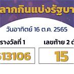 ตรวจสลากกินแบ่งรัฐบาล 16 ตุลาคม 2565